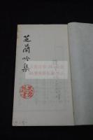 芝蘭吟集　芝蘭吟社 漢詩集 昭和46年印本 一冊揃