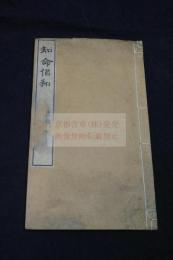 知命倡和 以興吟社 近田彌三郎 編 漢詩集 明治41年活板一冊揃