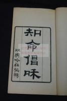 知命倡和 以興吟社 近田彌三郎 編 漢詩集 明治41年活板一冊揃