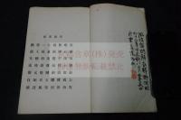 七律三十韻 近重眞澄 漢詩集 昭和12年活板一冊揃