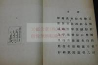 七律三十韻 近重眞澄 漢詩集 昭和12年活板一冊揃