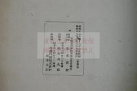 七律三十韻 近重眞澄 漢詩集 昭和12年活板一冊揃