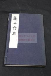 蔵山詩稿 稀覯本　福田幹次郎 漢詩集 昭和13年活板 帙入一冊揃 朝鮮關聯史料 