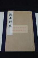 蔵山詩稿 稀覯本　福田幹次郎 漢詩集 昭和13年活板 帙入一冊揃 朝鮮關聯史料 
