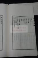 蔵山詩稿 稀覯本　福田幹次郎 漢詩集 昭和13年活板 帙入一冊揃 朝鮮關聯史料 