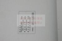 蔵山詩稿 稀覯本　福田幹次郎 漢詩集 昭和13年活板 帙入一冊揃 朝鮮關聯史料 