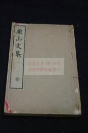 訓点栗山文集　柴野栗山 著 漢文集 香川県丸亀中学校蔵版 明39年活板一冊揃