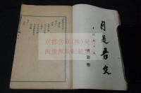 訓点栗山文集　柴野栗山 著 漢文集 香川県丸亀中学校蔵版 明39年活板一冊揃