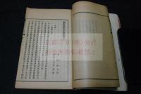 訓点栗山文集　柴野栗山 著 漢文集 香川県丸亀中学校蔵版 明39年活板一冊揃