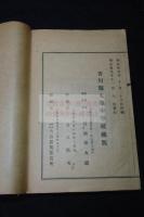 訓点栗山文集　柴野栗山 著 漢文集 香川県丸亀中学校蔵版 明39年活板一冊揃
