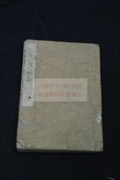 平安人物誌 3巻 天保九年刊本 木板摺一冊揃