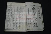 平安人物誌 3巻 天保九年刊本 木板摺一冊揃