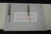 小自在菴南園 小自在庵遺稿抄/小自在庵和歌集 真宗大谷派 美濃 (岐阜県)平松理準 著 昭和五年孔板 帙入二冊揃