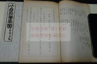 小自在菴南園 小自在庵遺稿抄/小自在庵和歌集 真宗大谷派 美濃 (岐阜県)平松理準 著 昭和五年孔板 帙入二冊揃