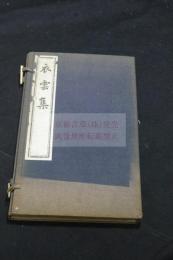 衣雲集 : 2巻　田辺碧堂 著 漢詩集 昭和七年小林活板所製本 帙入二冊揃 北中国台湾他各地歴遊　中国名人との唱和詩収入