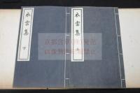 衣雲集 : 2巻　田辺碧堂 著 漢詩集 昭和七年小林活板所製本 帙入二冊揃 北中国台湾他各地歴遊　中国名人との唱和詩収入
