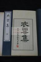 衣雲集 : 2巻　田辺碧堂 著 漢詩集 昭和七年小林活板所製本 帙入二冊揃 北中国台湾他各地歴遊　中国名人との唱和詩収入