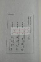 衣雲集 : 2巻　田辺碧堂 著 漢詩集 昭和七年小林活板所製本 帙入二冊揃 北中国台湾他各地歴遊　中国名人との唱和詩収入