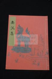 南汎集/南遊行程略記 大倉財閥 ホテルオークラ 大倉喜七郎編著 大判極美品一冊揃 上海 呉昌碩王一亭 暹羅 新嘉坡 布哇 