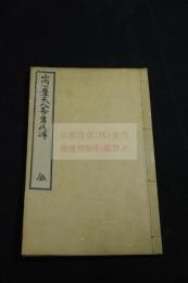 山内一豊夫人伝　細川潤次郎 著　明25年刊本 木板摺一冊揃 