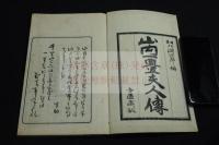 山内一豊夫人伝　細川潤次郎 著　明25年刊本 木板摺一冊揃 