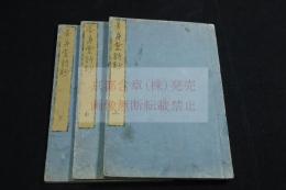  善身堂詩鈔2巻補遺1巻 内題 鵬齋先生詩鈔  [亀田鵬斎著] 天保七年刊本 木板摺三冊揃