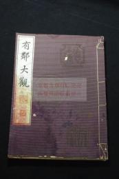 有鄰大観 第一冊 天の一冊 	藤井斎成会 編 昭和4年小林写真製版所コロタイプ複製 中国文物書画集