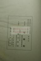 有鄰大観 第一冊 天の一冊 	藤井斎成会 編 昭和4年小林写真製版所コロタイプ複製 中国文物書画集