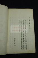 武教本論 三巻 山鹿素行[著] 約江戸中期写本一冊揃 【右山鹿素行子真筆無疑者也】朱筆書入