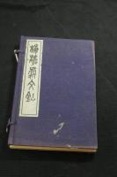 梅清處文鈔 山本梅崖著 漢文集 大正二年活板 帙入二冊揃   自由民権運動