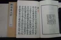 梅清處文鈔 山本梅崖著 漢文集 大正二年活板 帙入二冊揃   自由民権運動
