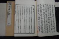 梅清處文鈔 山本梅崖著 漢文集 大正二年活板 帙入二冊揃   自由民権運動
