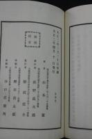 梅清處文鈔 山本梅崖著 漢文集 大正二年活板 帙入二冊揃   自由民権運動