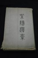 紫陽遺稿  増田紫陽漢詩文集 明治34年活板 元袋入美品二冊揃