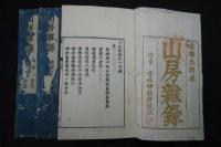 雲棲大師山房雜録 2巻　[(明)釋　袾宏撰]　元禄6年版 柳枝軒刊初摺本 大判元裝三冊揃