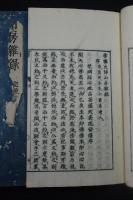 雲棲大師山房雜録 2巻　[(明)釋　袾宏撰]　元禄6年版 柳枝軒刊初摺本 大判元裝三冊揃