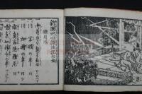 新撰呪咀調法記大全　天保13年山城屋佐兵衛版 明治摺一冊揃　小型横本