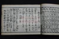 新撰呪咀調法記大全　天保13年山城屋佐兵衛版 明治摺一冊揃　小型横本