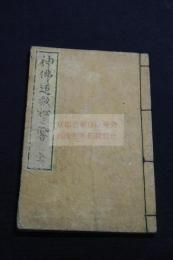 神佛道歌枩之響 (しんぶつたうかまつのひゞき)  江戸末期刊本一冊揃 図入