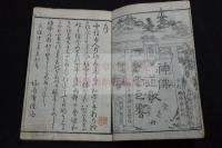 神佛道歌枩之響 (しんぶつたうかまつのひゞき)  江戸末期刊本一冊揃 図入