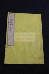 三重県下地誌　三川六郎 編輯　明治十年文錦堂 刊本 木板摺一冊揃