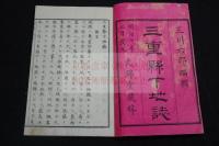 三重県下地誌　三川六郎 編輯　明治十年文錦堂 刊本 木板摺一冊揃