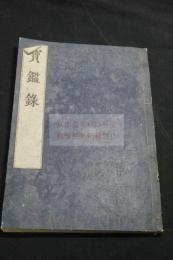 宝鑑録,3巻 内題「大圓寳鑑國師語録」 寛政9序 薄頁紙刊本 木板摺一冊揃