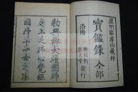 宝鑑録,3巻 内題「大圓寳鑑國師語録」 寛政9序 薄頁紙刊本 木板摺一冊揃