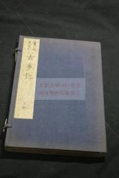 古事記 3巻 寬永21年前川茂右衛門刊本 栗表紙初摺帙入三冊揃 通説は古事記刋本の最古板 中村直勝「双柏文庫」旧蔵