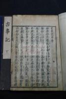 古事記 3巻 寬永21年前川茂右衛門刊本 栗表紙初摺帙入三冊揃 通説は古事記刋本の最古板 中村直勝「双柏文庫」旧蔵