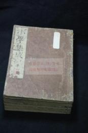 標題註疏小學集成 10巻首1巻 図一巻 明宣徳跋 萬治1 [1658] 刊本 木板摺五冊揃