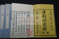 唐荊川文粹 4巻補刻1巻 天保8年刊本 木板摺四冊揃
