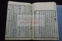 唐荊川文粹 4巻補刻1巻 天保8年刊本 木板摺四冊揃