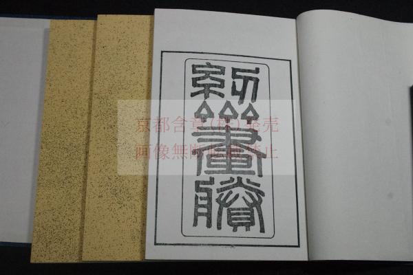35◆壺道人画譜 全3冊揃◆木版画集 山水画 合計80画 光緒3年序 中国 漢詩 明治 絵入@和本/古文書/古書 清方美人画譜｣鏑木清方 | 山田書店美術部オンラインストア